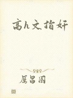 高h文指奸封面