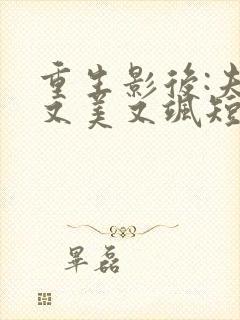 重生影后:夫人又美又飒短剧