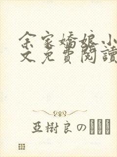 余家娇娘小说全文免费阅读无弹窗封面