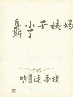 臭小子姨妈腰快断了