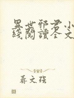 异世邪君小说在线阅读全文