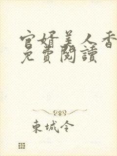 官婿美人香全文免费阅读