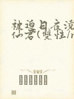 被迫日夜浇灌的仙君(双性/np)