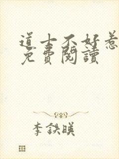 道士不好惹小说免费阅读