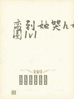 脔到她哭h娱乐圈1v1