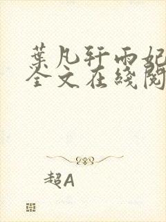 叶凡轩雨妃小说全文在线阅读最新章节