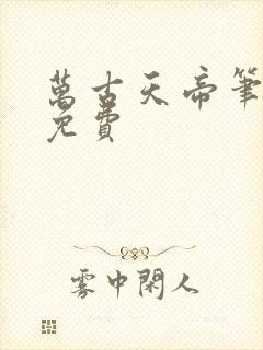 万古天帝笔趣阁免费
