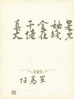 真千金她是全能大佬在线免费阅读