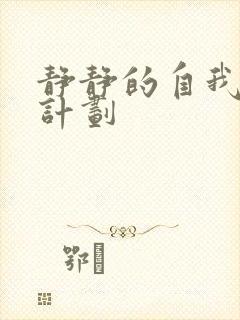 静静的自我改造计划