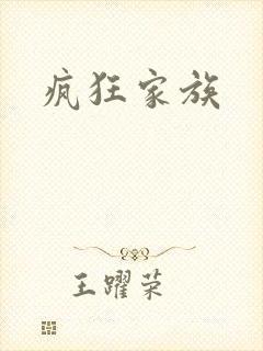 疯狂家族