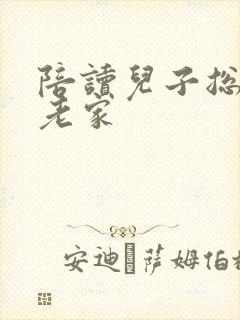陪读儿子总想回老家