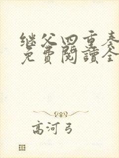 继父四重奏小说免费阅读全文