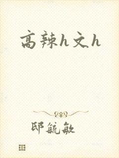 高辣h文h封面