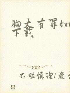 胸大有罪txt下载