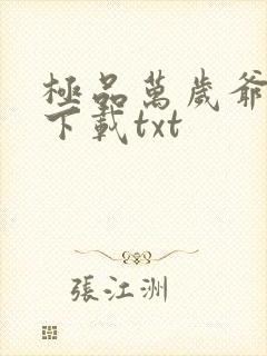 极品万岁爷小说下载txt