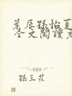 叶辰孙怡夏若雪 全文阅读免费