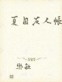 夏目友人帐小说