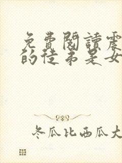 免费阅读震惊我的徒弟是女帝小说封面