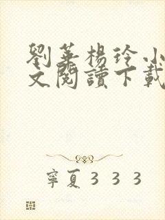 刘华杨玲小说全文阅读下载最新封面