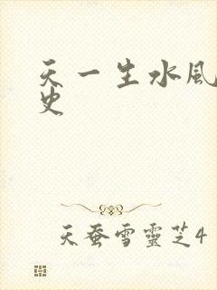 天一生水风流秘史