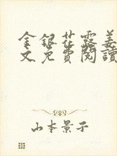 金银花露姜可全文免费阅读