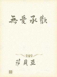 无爱承欢