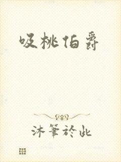 吸桃伯爵