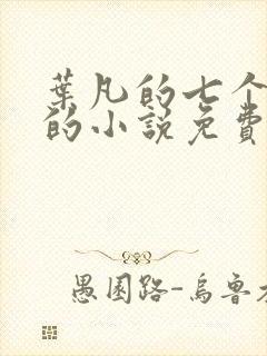 叶凡的七个嫂子的小说免费阅读全文