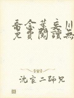 乔念叶妄川小说免费阅读无弹窗