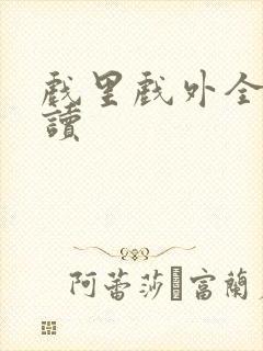戏里戏外全文阅读封面