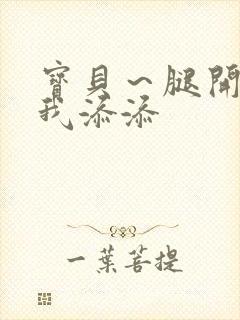 宝贝～腿开大点我添添封面