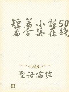 短篇小说500篇合集在线阅读