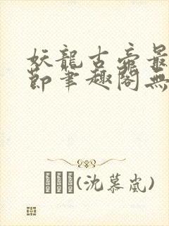 妖龙古帝最新章节笔趣阁无弹窗