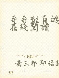 哥哥难自逃小说在线阅读