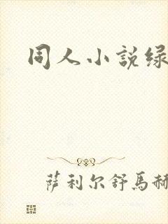 同人小说绿帽版