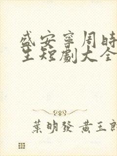 盛安宁周时勋重生短剧大全集