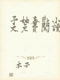 予她春欢小说全文免费阅读