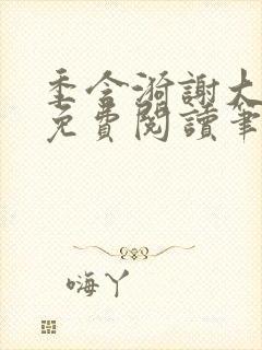 季含漪谢大全文免费阅读笔趣阁