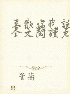 喜欢你我说了算全文阅读免费