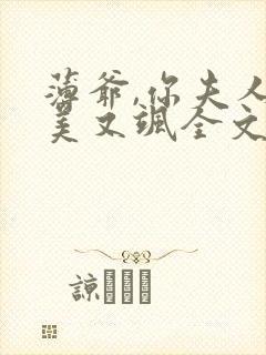 薄爷,你夫人又美又飒全文免费阅读封面
