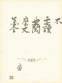 怎么也要不够她全文阅读封面