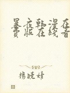 暴夜韩漫在线免费版在线看无删减