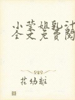 小莹姐乳汁小说全文免费阅读