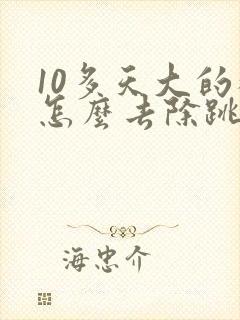 10多天大的猫怎么去除跳蚤封面