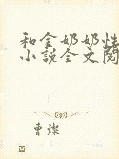 和金奶奶性生交小说全文阅读