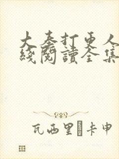 大奉打更人 在线阅读全集封面