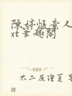 陈婷惬意人生txt笔趣阁