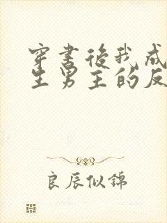 穿书后我成了重生男主的反派竹马