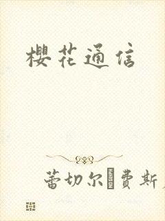 樱花通信封面