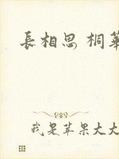 长相思 桐华